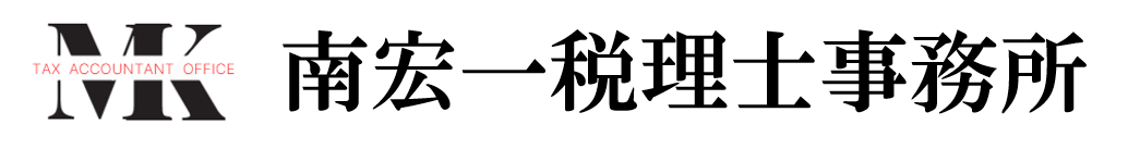 南宏一税理士事務所